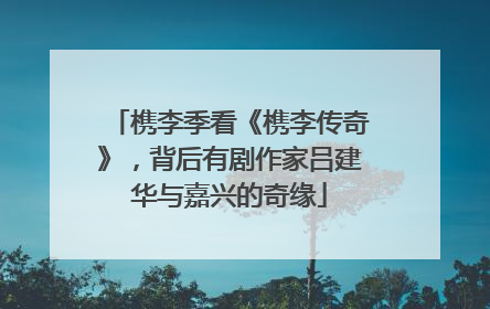 槜李季看《槜李传奇》，背后有剧作家吕建华与嘉兴的奇缘
